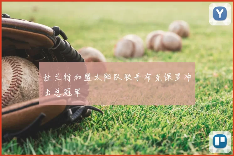 杜兰特加盟太阳队联手布克保罗冲击总冠军