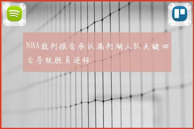 NBA裁判报告承认漏判湖人队关键回合导致胜负逆转