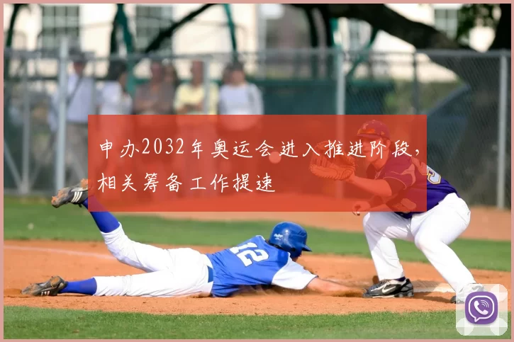 申办2032年奥运会进入推进阶段,相关筹备工作提速