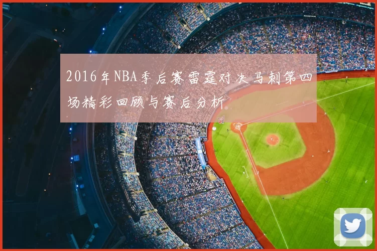 2016年NBA季后赛雷霆对决马刺第四场精彩回顾与赛后分析