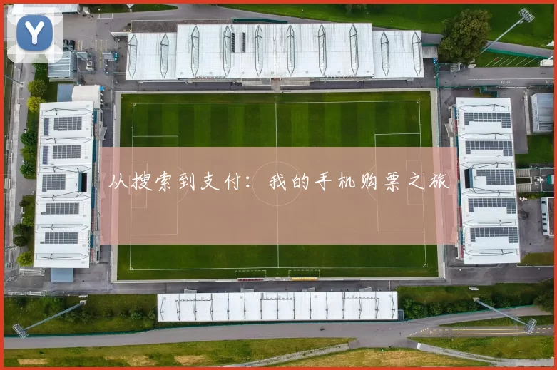从搜索到支付:我的手机购票之旅