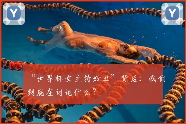 “世界杯女主持好丑”背后：我们到底在讨论什么？