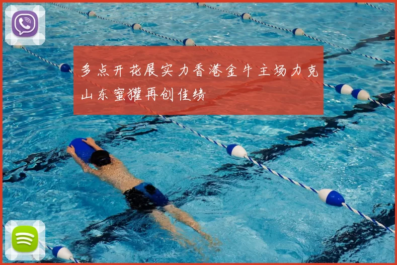 多点开花展实力香港金牛主场力克山东蜜獾再创佳绩