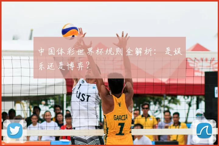 中国体彩世界杯规则全解析:是娱乐还是博弈?