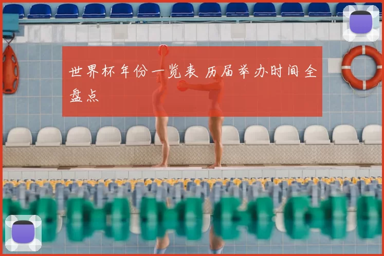 世界杯年份一览表 历届举办时间全盘点