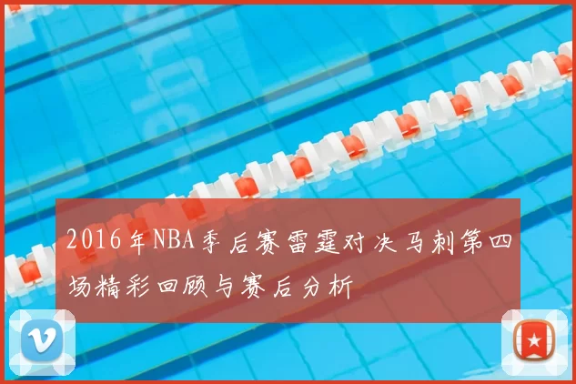 2016年NBA季后赛雷霆对决马刺第四场精彩回顾与赛后分析