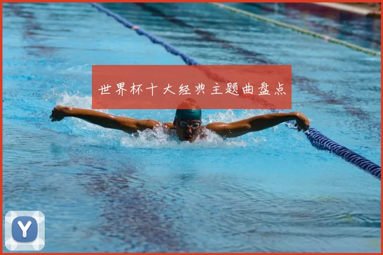 世界杯十大经典主题曲盘点