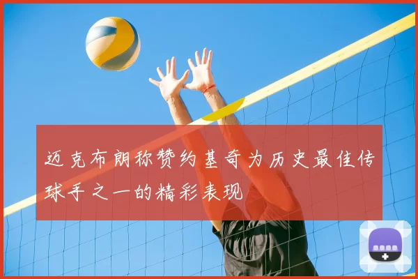 迈克布朗称赞约基奇为历史最佳传球手之一的精彩表现