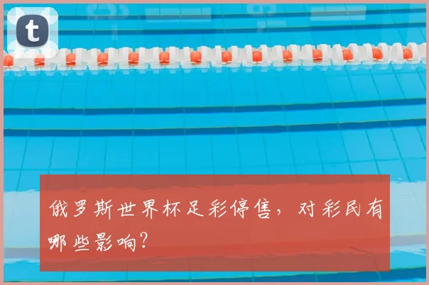 俄罗斯世界杯足彩停售,对彩民有哪些影响?