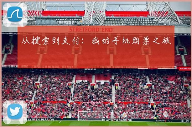 从搜索到支付:我的手机购票之旅