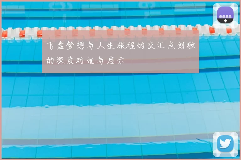 飞盘梦想与人生旅程的交汇点刘敏的深度对话与启示