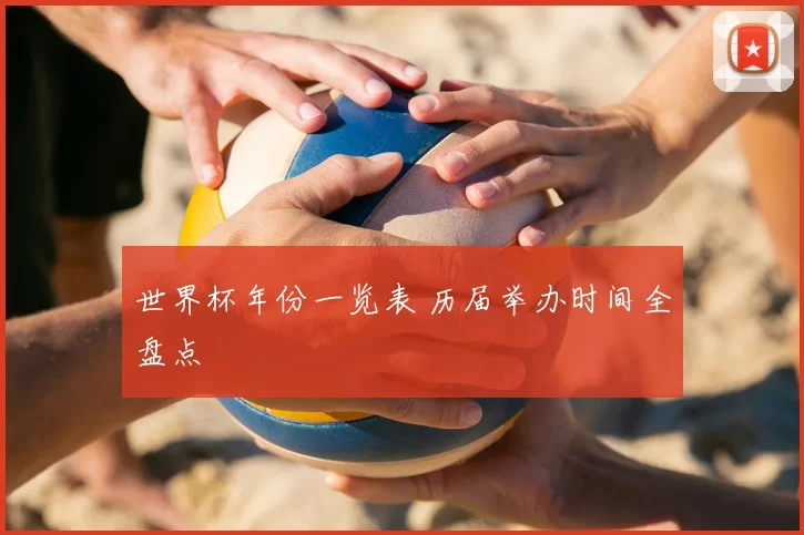 世界杯年份一览表 历届举办时间全盘点
