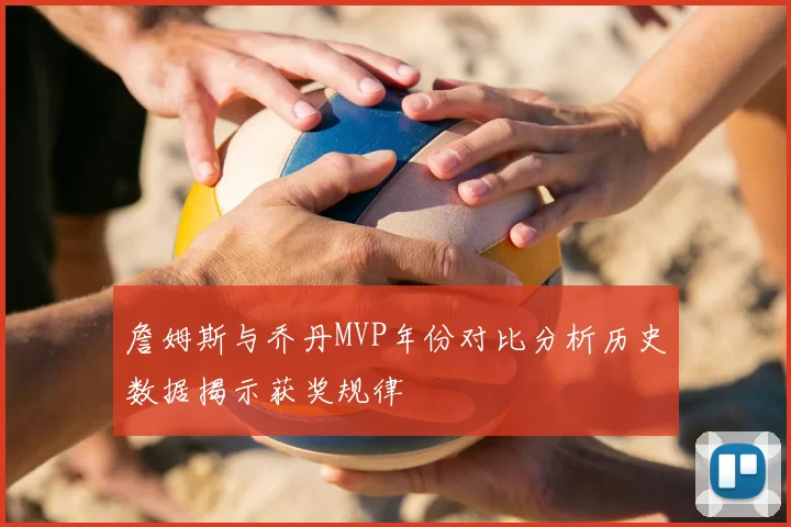 詹姆斯与乔丹MVP年份对比分析历史数据揭示获奖规律