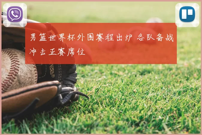 男篮世界杯外围赛程出炉 各队备战冲击正赛席位