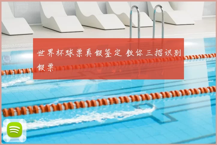 世界杯球票真假鉴定 教你三招识别假票