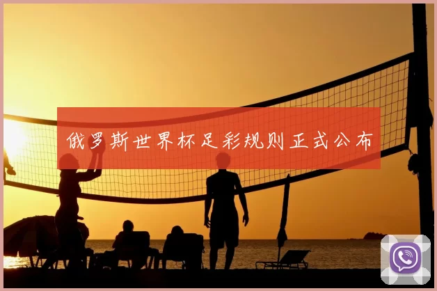 俄罗斯世界杯足彩规则正式公布