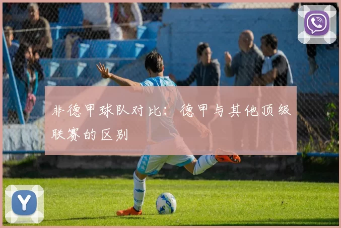 非德甲球队对比:德甲与其他顶级联赛的区别