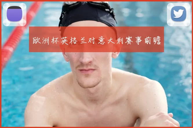 欧洲杯英格兰对意大利赛事前瞻
