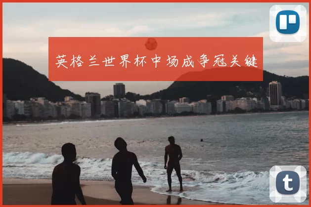 英格兰世界杯中场成争冠关键