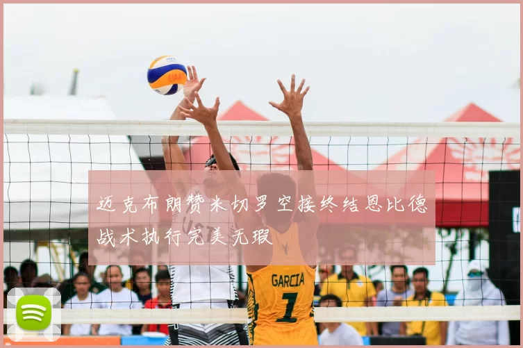 迈克布朗赞米切罗空接终结恩比德战术执行完美无瑕