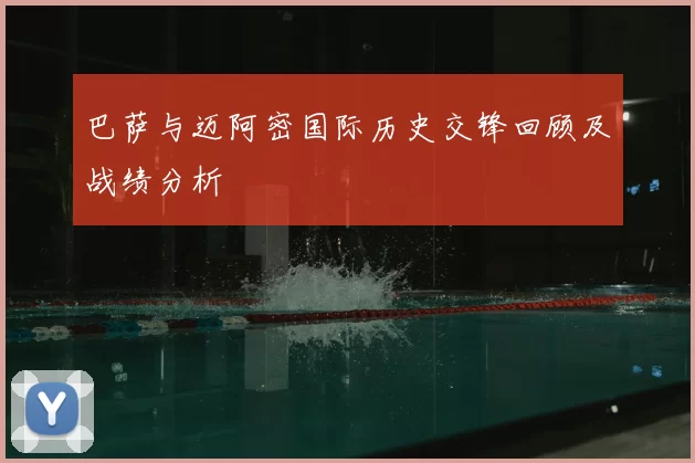 巴萨与迈阿密国际历史交锋回顾及战绩分析