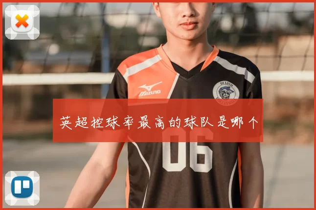 英超控球率最高的球队是哪个