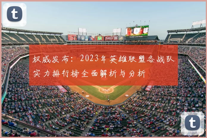 权威发布:2023年英雄联盟各战队实力排行榜全面解析与分析