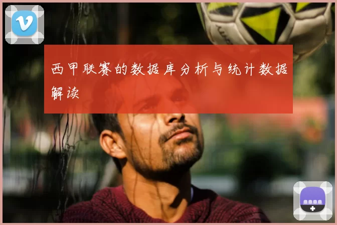 西甲联赛的数据库分析与统计数据解读