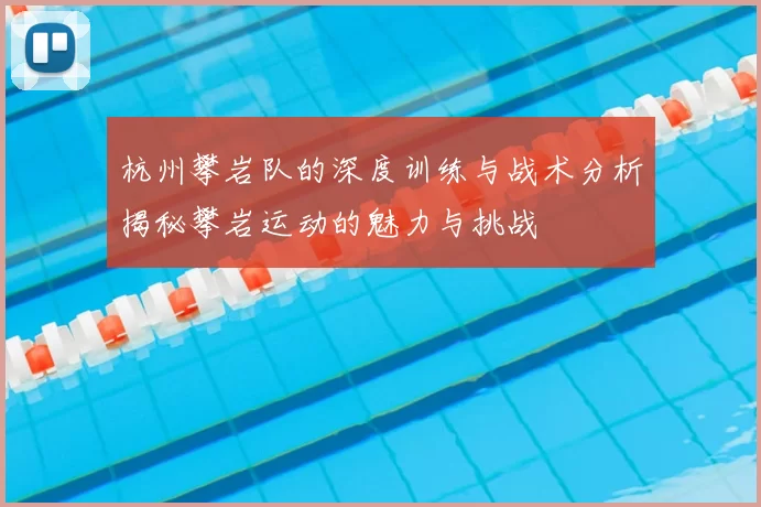 杭州攀岩队的深度训练与战术分析揭秘攀岩运动的魅力与挑战