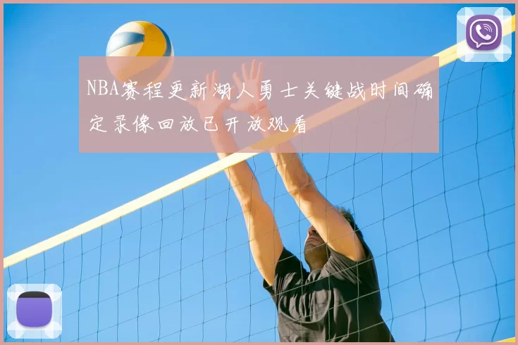 NBA赛程更新湖人勇士关键战时间确定录像回放已开放观看