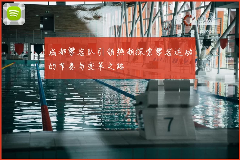 成都攀岩队引领热潮探索攀岩运动的节奏与变革之路