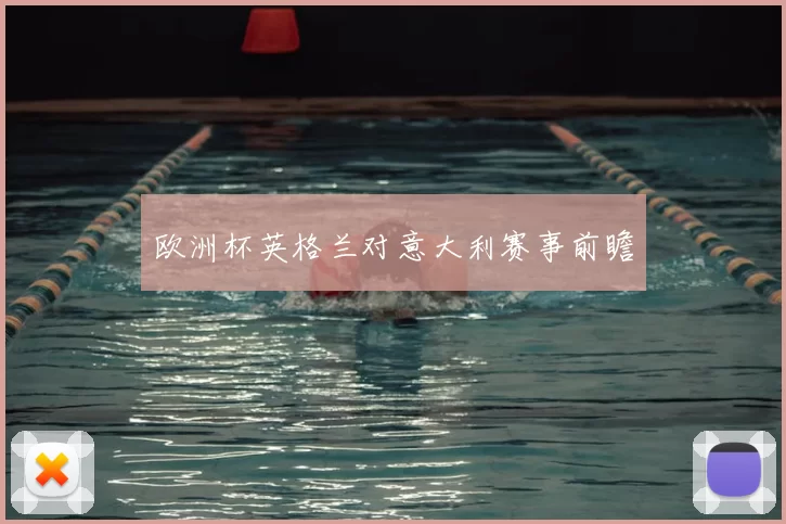 欧洲杯英格兰对意大利赛事前瞻
