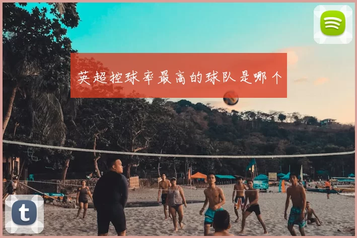 英超控球率最高的球队是哪个