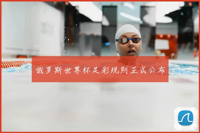 俄罗斯世界杯足彩规则正式公布
