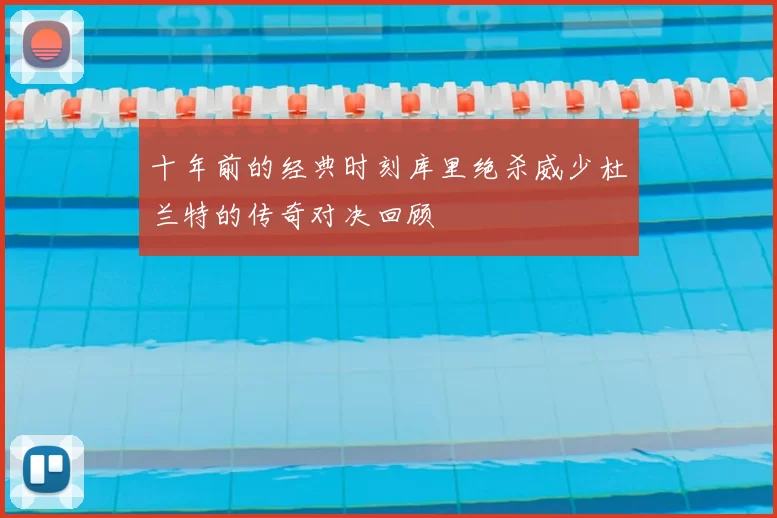十年前的经典时刻库里绝杀威少杜兰特的传奇对决回顾