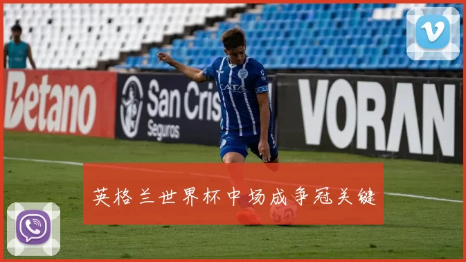 英格兰世界杯中场成争冠关键