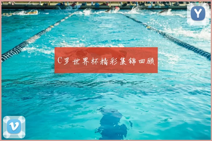 C罗世界杯精彩集锦回顾