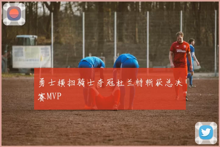 勇士横扫骑士夺冠杜兰特斩获总决赛MVP
