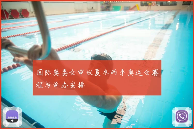 国际奥委会审议夏冬两季奥运会赛程与举办安排