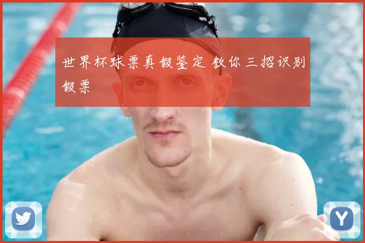 世界杯球票真假鉴定 教你三招识别假票