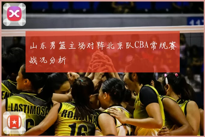 山东男篮主场对阵北京队CBA常规赛战况分析