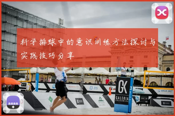 科学排球中的意识训练方法探讨与实践技巧分享