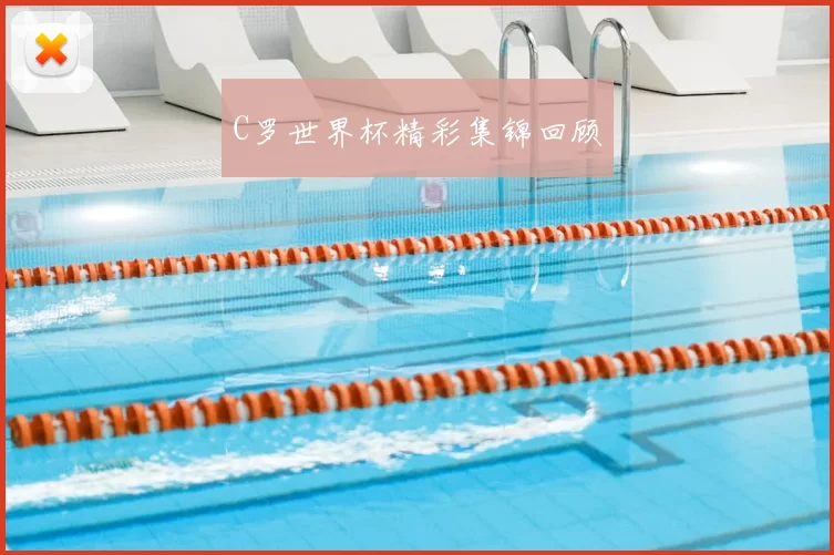 C罗世界杯精彩集锦回顾