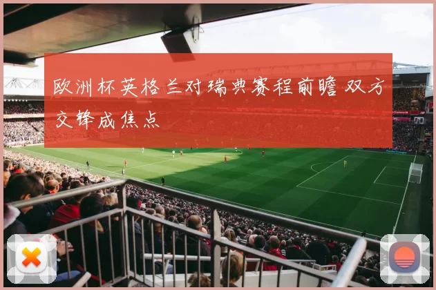 欧洲杯英格兰对瑞典赛程前瞻 双方交锋成焦点