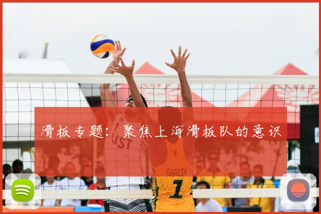 滑板专题：聚焦上海滑板队的意识