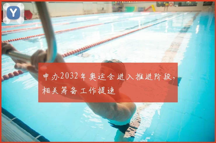 申办2032年奥运会进入推进阶段,相关筹备工作提速