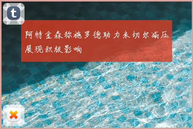 阿特金森称施罗德助力米切尔减压展现积极影响